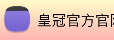 皇冠官方官网 Logo