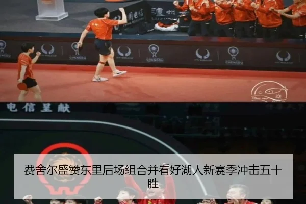 费舍尔盛赞东里后场组合并看好湖人新赛季冲击五十胜